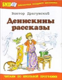 Денискины рассказы, Драгунский Виктор Юзефович, 2009