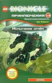 Приключения №2. Испытание огнем, Фаршти Грег, 2008