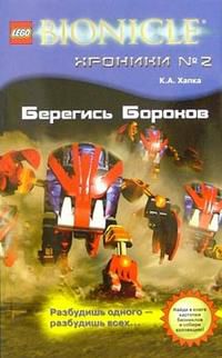 Хроники №2. Берегись Бороков, Хапка К.А, 2008