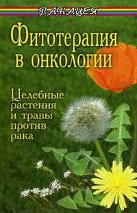 Фитотерапия в онкологии. Целебные растения и травы против рака, Буров М., 2006