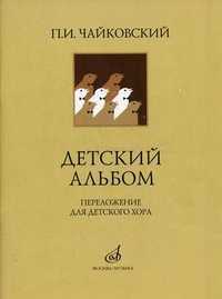 Детский альбом. Переложение для детского хора, Чайковский Петр Ильич, 2005