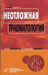 Неотложная травматология. Гриф УМО по медицинскому образованию, Скалетта Т.А., 2006
