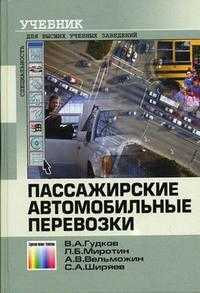Пассажирские автомобильные перевозки. Гриф УМО ВУЗов России, Гудков В.А., 2006