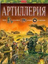 Артиллерия. Люди, техника, армии, сражения, Исмагилов Р., 2011