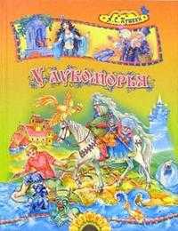 У Лукоморья: Поэма и сказки, Пушкин Александр Сергеевич, 2010