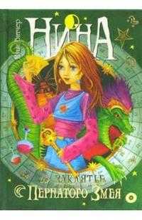 Нина и заклятье Пернатого Змея: Книга третья, Витчер Муни, 2011