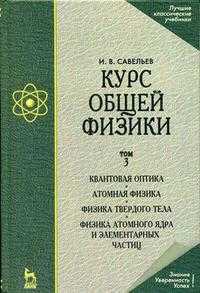 Курс общей физики. В 3-х томах. Том 3. Квантовая оптика. Атомная физика. Физика твердого тела. Физика атомного ядра и элемента. Гриф МО РФ, Савельев И.В., 2011
