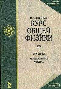 Курс общей физики. В 3-х томах. Том 1. Механика. Молекулярная физика. Гриф МО РФ, Савельев И.В., 2011