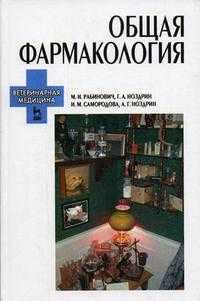 Общая фармакология. Гриф Министерства сельского хозяйства, Рабинович М.И., 2006