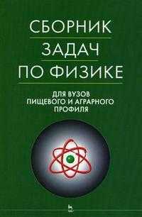 Сборник задач по физике для ВУЗов пищевого и аграрного профиля, , 2006