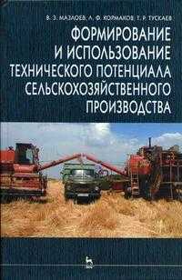 Формирование и использование технического потенциала сельскохозяйственного производства. Гриф Министерства сельского хозяйства, Мазлоев В.З., 2005