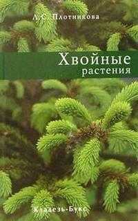 Хвойные растения, Плотникова Лилиан, 2006