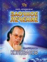 Заочное лечение, Коновалов С.С., 2010