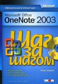 Microsoft Office OneNote 2003 (+ CD-ROM), Уиверка Питер, 2006
