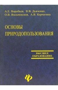 Основы природопользования: экологические, экономические и правовые аспекты. Гриф УМО ВУЗов России, Воробьев Александр Григорьевич, 2007