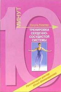 Тренировка сердечно-сосудистой системы, Кемпер Урсула, 2005