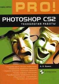 Photoshop CS2: технология работы (+ CD-ROM), Божко А.Н., 2006