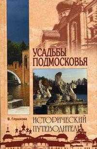Усадьбы Подмосковья: их история, владельцы, жители, архитектура, Глушкова В.Г., 2011