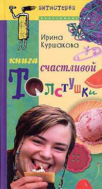 Книга счастливой толстушки, Куршакова Ирина, 2005