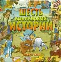 Шесть библейских историй, , 2006