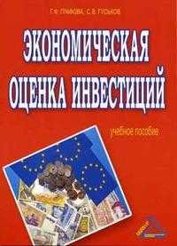 Экономическая оценка инвестиций, Графова Г.Ф., 2006