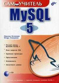 Самоучитель MySQL 5 (+ CD-ROM), Кузнецов М.В., 2007