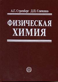 Физическая химия. Гриф МО РФ, Стромберг А.Г., 2009