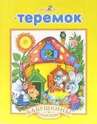 Теремок, , 2010