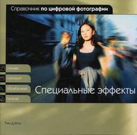 Специальные эффекты, Дэйли Т., 2005
