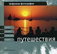 Путешествия, Джойнсон С., 2006