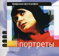 Портреты, Джойнсон С., 2006