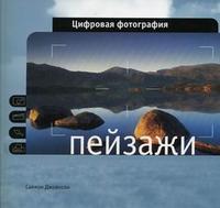 Пейзажи, Джойнсон С., 2006