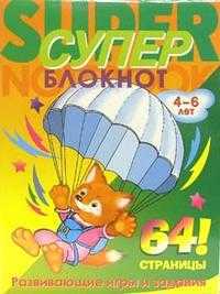 Суперблокнот №1. Лисенок. Развивающие игры и задания. 4-6 лет, Бобарико А., 2008