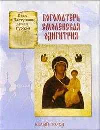Богоматерь Смоленская Одигитрия, Скоробогатько Наталия, 2005