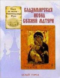 Владимирская икона Божией Матери, Скоробогатько Наталия, 2005