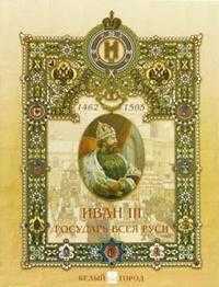 Иван III Государь всея Руси, Мартиросова Мария, 2005