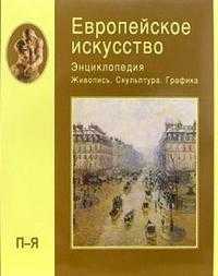 Европейское искусство. Энциклопедия. Живопись. Скульптура. Графика. В 3-х томах. Том 3 (П-Я), , 2006