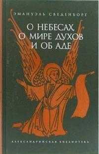 О небесах, о мире духов и об аде, Сведенборг Эммануил, 2008