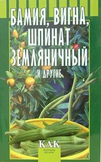 Бамия, вигна, шпинат земляничный и другие, Октябрьская Татьяна, 2006