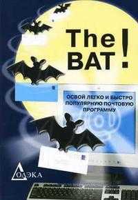 The Bat! Освой легко и быстро популярную почтовую программу, Данилов П.П., 2005