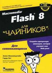 Macromedia Flash 8 для "чайников", Финкельштейн Э., 2006