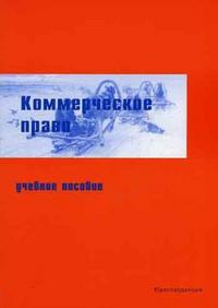 Коммерческое право, Постовой Н.В., 2006