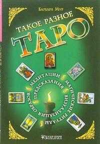 Такое разное Таро. Предсказания, медитации, магические ритуалы, визуализация образов и другое, Мур Барбара, 2007