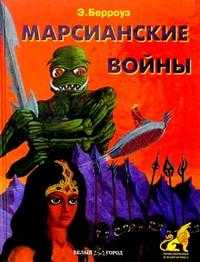 Марсианские войны, Берроуз Эдгар Райс, 2006