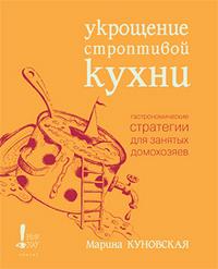 Укрощение строптивой кухни, Куховская Марина, 2006