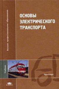 Основы электрического транспорта. Гриф МО РФ, Слепцов М.А., 2006