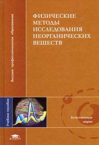 Физические методы исследования неорганических веществ. Гриф УМО по классическому университетскому образованию, Никольский А.Б., 2006