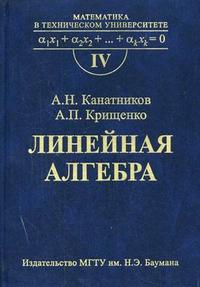 Линейная алгебра. Гриф МО РФ, Канатников А.Н., 2006