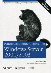 Рецепты администрирования Windows Server 2000/2003, Аллен Р., 2006