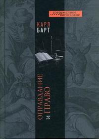 Оправдание и право, Барт К., 2006